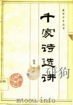 千家诗选讲（1984 PDF版）