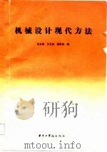 机械设计现代方法（1987 PDF版）