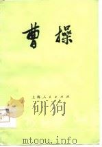 曹操（1975 PDF版）