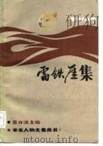 雷铁厓集 1986 PDF电子版封面 章开源主编