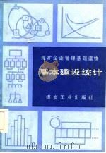 煤矿企业管理基础读物  基本建设统计（1984 PDF版）
