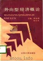 外向型经济概论 韩颂善、侯玉忠等编 1989 PDF电子版封面 7540101915 韩颂善,侯玉忠,张庆吉