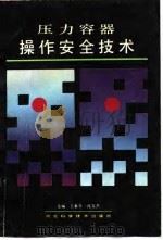 压力容器操作安全技术（1991 PDF版）