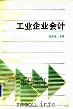 工业企业会计 1991 PDF电子版封面 7561104030 杨惠城主编
