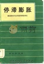 停滞膨胀  激进派的失业和通货膨胀理论（1984 PDF版）