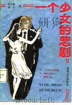 一个少女的悲剧（1987 PDF版）