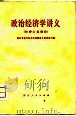 政治经济学讲义  社会主义部分（1979 PDF版）
