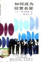 如何成为经营名星（1993 PDF版）