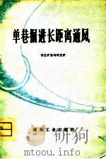 单巷掘进长距离通风（1976 PDF版）