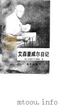 艾森豪威尔日记（1987 PDF版）
