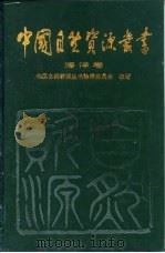 中国自然资源丛书  10  海洋卷（1995 PDF版）