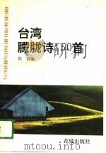 台湾朦胧诗150首（1990 PDF版）