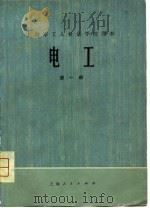 上海市工人业余学校课本  电工  第1册（1976 PDF版）