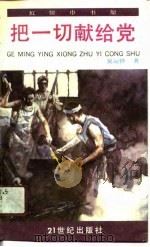 把一切献给党  少年版（1991 PDF版）