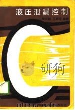 液压泄漏控制（1989 PDF版）