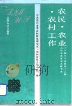 农民、农业、农村工作  十一届三中全会至十三届八中全会有关文献节录（1992 PDF版）