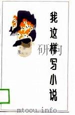 我这样写小说（1988 PDF版）