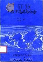 工程分离流动力学（1991 PDF版）