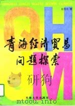 青海经济贸易问题探索（1997 PDF版）