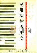 民用法律应用文（1988 PDF版）