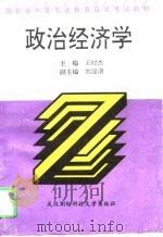 政治经济学 1995 PDF电子版封面 7810303937 王时杰主编