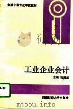 工业企业会计（1995 PDF版）