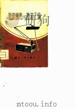 微波加热与微波干燥（1976 PDF版）