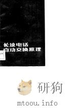 长途电话自动交换原理（1984 PDF版）