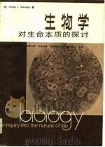 生物学对生命本质的探讨（1981 PDF版）