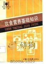 饮食营养基础知识（1987 PDF版）