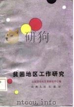 贫困地区工作研究（1987 PDF版）