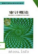 审计概论（1993 PDF版）