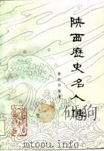 陕西历史名人传（1988 PDF版）