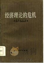 经济理论的危机（1985 PDF版）