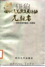 四川马克思主义运动选驱者-纪念王右木诞生一百周年 1988 PDF电子版封面 中共江油县委党史办公室