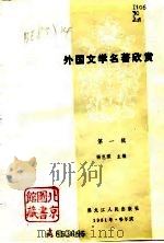 外国文学名著欣赏  第1辑（1981 PDF版）