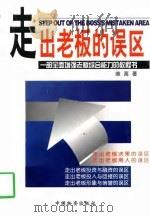 走出老板的误区（1997 PDF版）