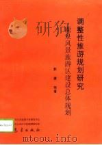 调整性旅游规划研究  鹿泉风景旅游区建设总体规划（1993 PDF版）