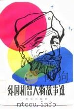 外国机智人物故事选（1984 PDF版）
