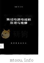 集成电路电视机原理与维修（1987 PDF版）