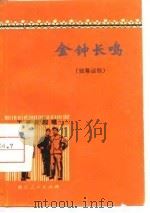 金钟长鸣    独幕话剧（1974 PDF版）