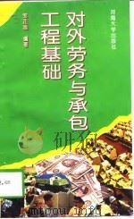 对外劳务与承包工程基础（1995 PDF版）