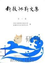 科技兴新文集  第1集（1992 PDF版）
