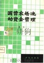国营农场流动资金管理（1980 PDF版）