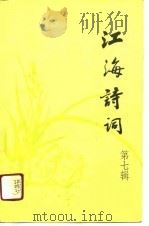 江海诗词  第7辑（1991 PDF版）