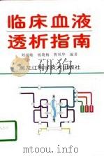 临床血液透析指南（1997 PDF版）