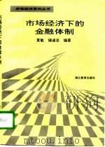 市场经济下的金融体制（1996 PDF版）