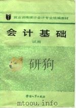 就业训练统计会计专业统编教材  会计基础  试用（1988 PDF版）