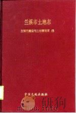 兰溪市土地志（1997 PDF版）
