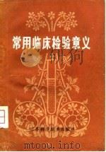 常用临床检验意义（1980 PDF版）